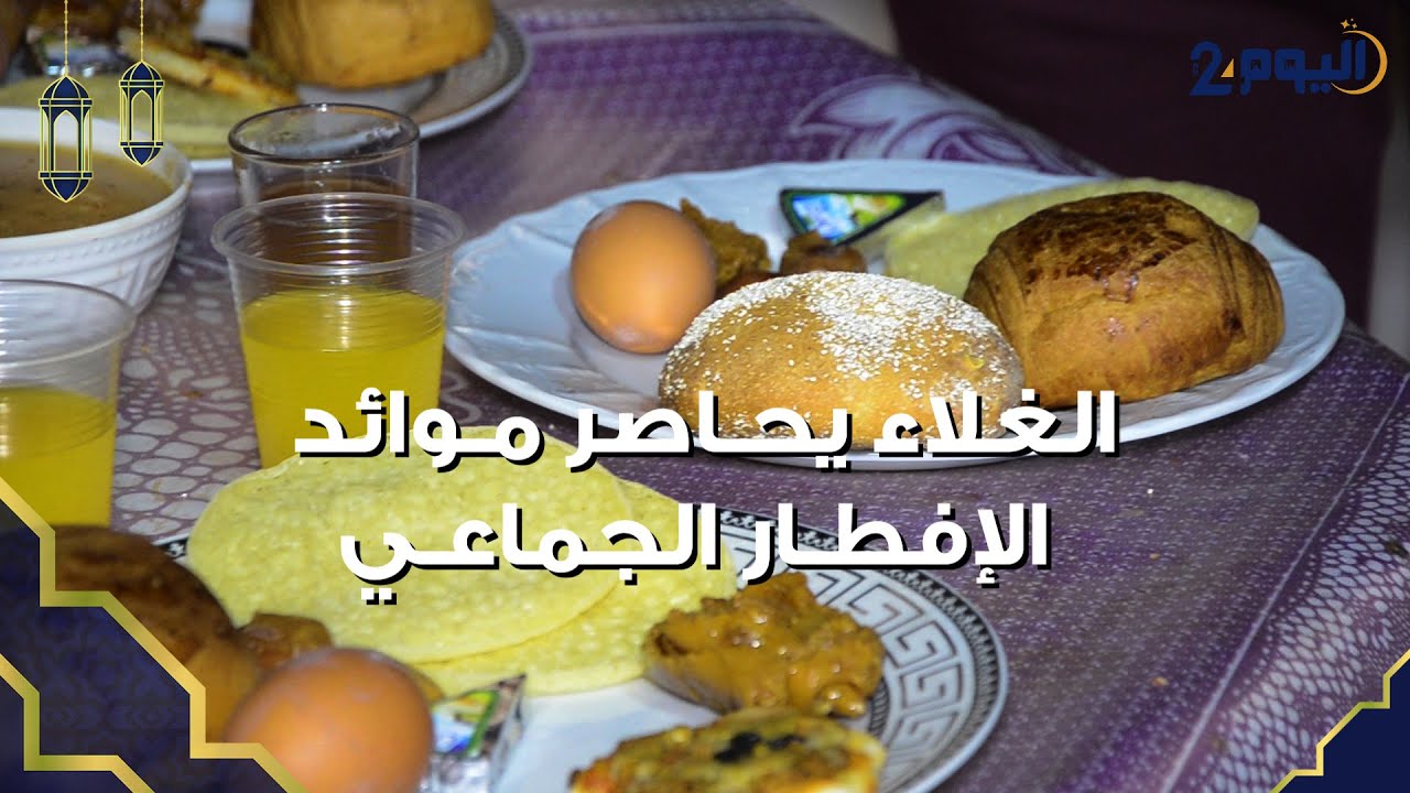 غلاء المواد الأساسية يحاصر موائد الإفطار الجماعي في اكادير