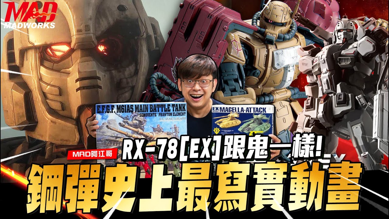 MAD阿江哥-RX-78[EX]刻劃的跟鬼一樣! 鋼彈史上最寫實動畫! 復仇的安魂曲觀後分享!!! ｜本集含劇情劇透｜#netflix ｜#gumdam