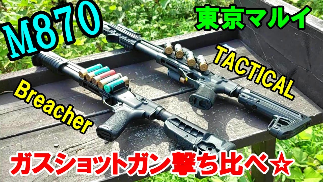 ガスガン M870 ショットガン ブリーチャー＆タクティカル 撃ち比べ サバゲー
