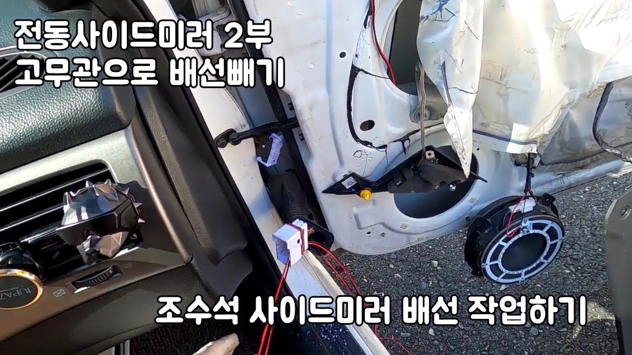수동사이드미러를 전동사이드미러 교체 따라하기 2부