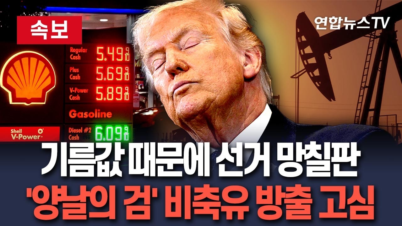 [🔴속보] 기름값 때문에 중간선거 날릴 판…'절체절명' 트럼프, '4억 배럴' 비축유 방출 '고심' / 연합뉴스TV(YonhapnewsTV)