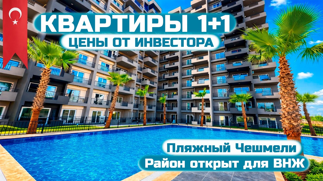 🔥Квартиры 1+1 в Чешмели, Мерсин | Цена ниже застройщика | 290 м до моря | ВНЖ #мерсин  #внжтурция