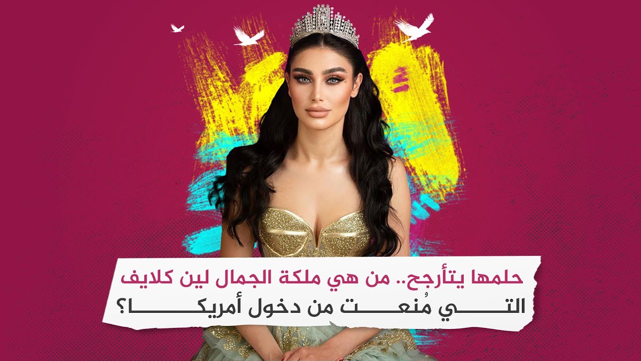 حلمها يتأرجح.. من هي ملكة الجمال لين كلايف التي مُنعت من دخول أمريكا؟‎‎‎‎