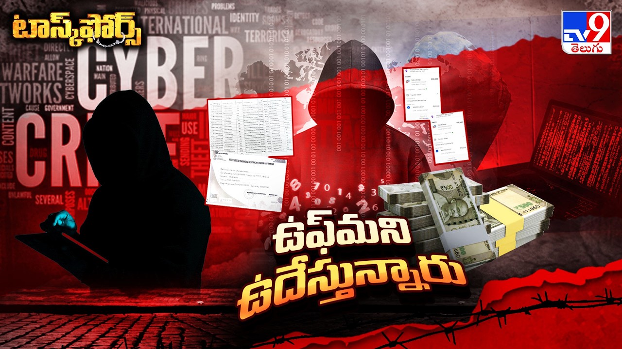 Task Force : ఉఫ్ మని ఉదేస్తున్నారు | Digital Cyber Scams - TV9