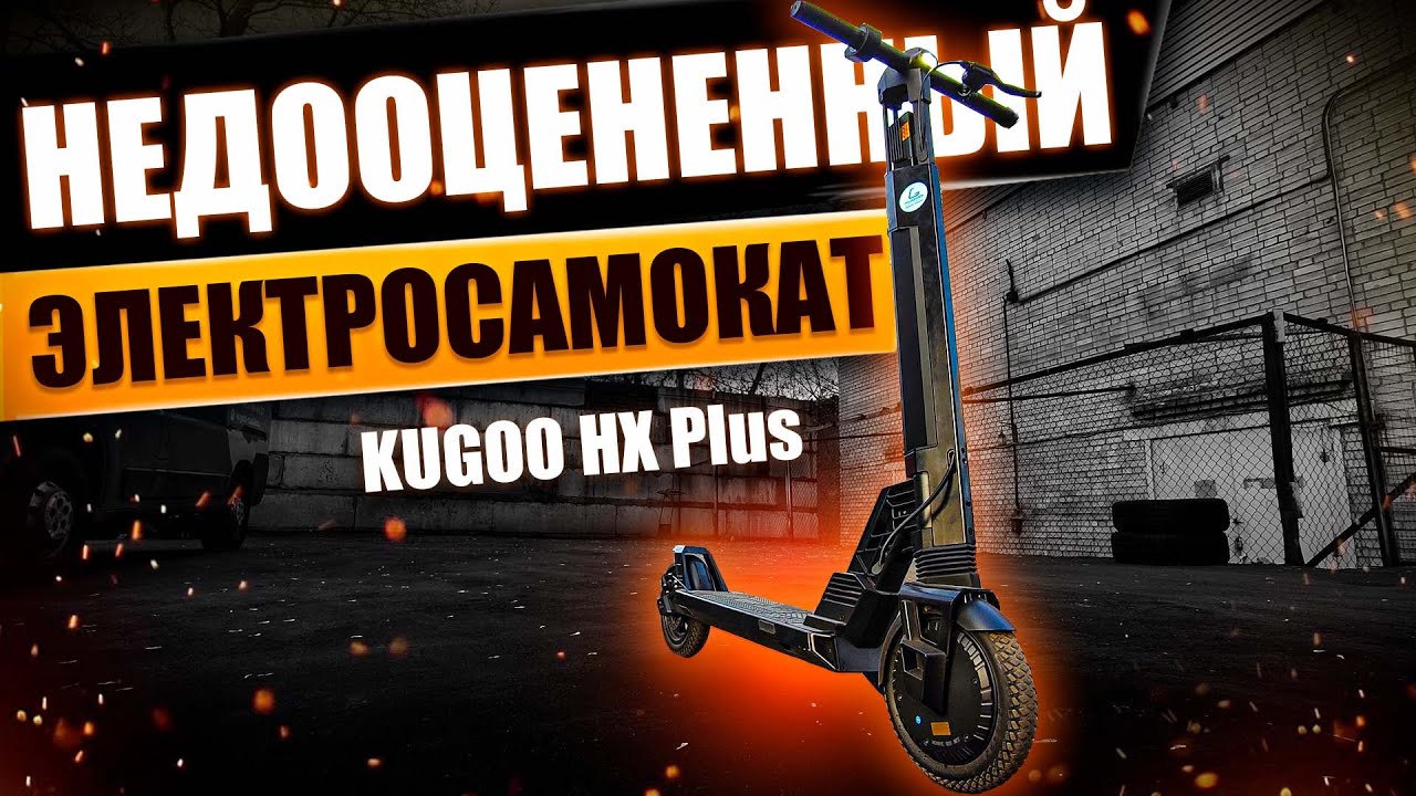Kugoo HX Plus, недооцененный электросамокат на рынке городских самокатов! #138 Просто Техника