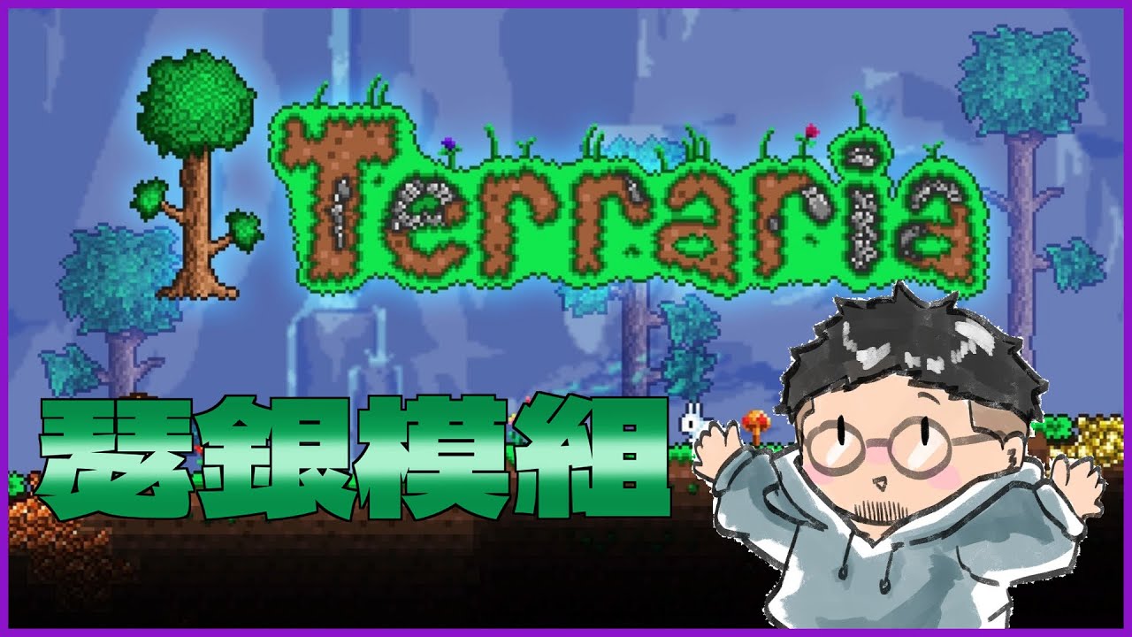 《直播》今天繼續瑟銀瑟銀【泰拉瑞亞 Terraria】｜路木三份