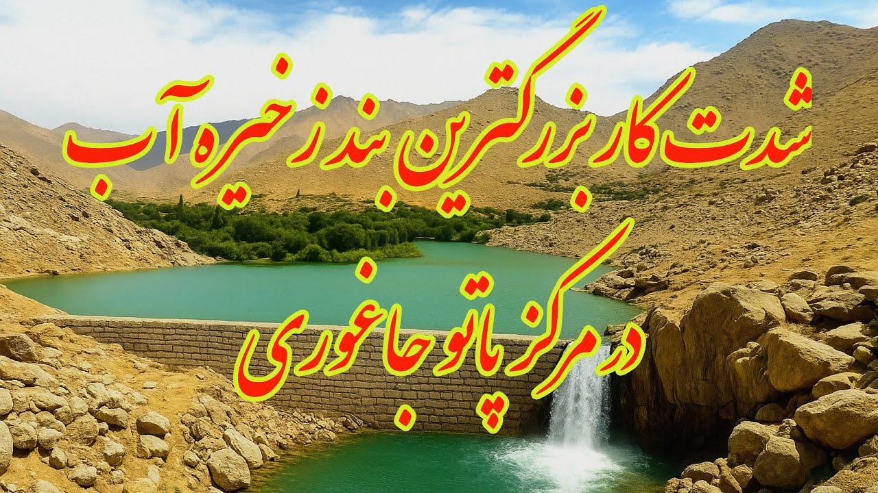 شدت کار بزگترین بند زخیره آب در مرکز پاتو جاغوریWork intensifies on the largest water dam in Jaghori