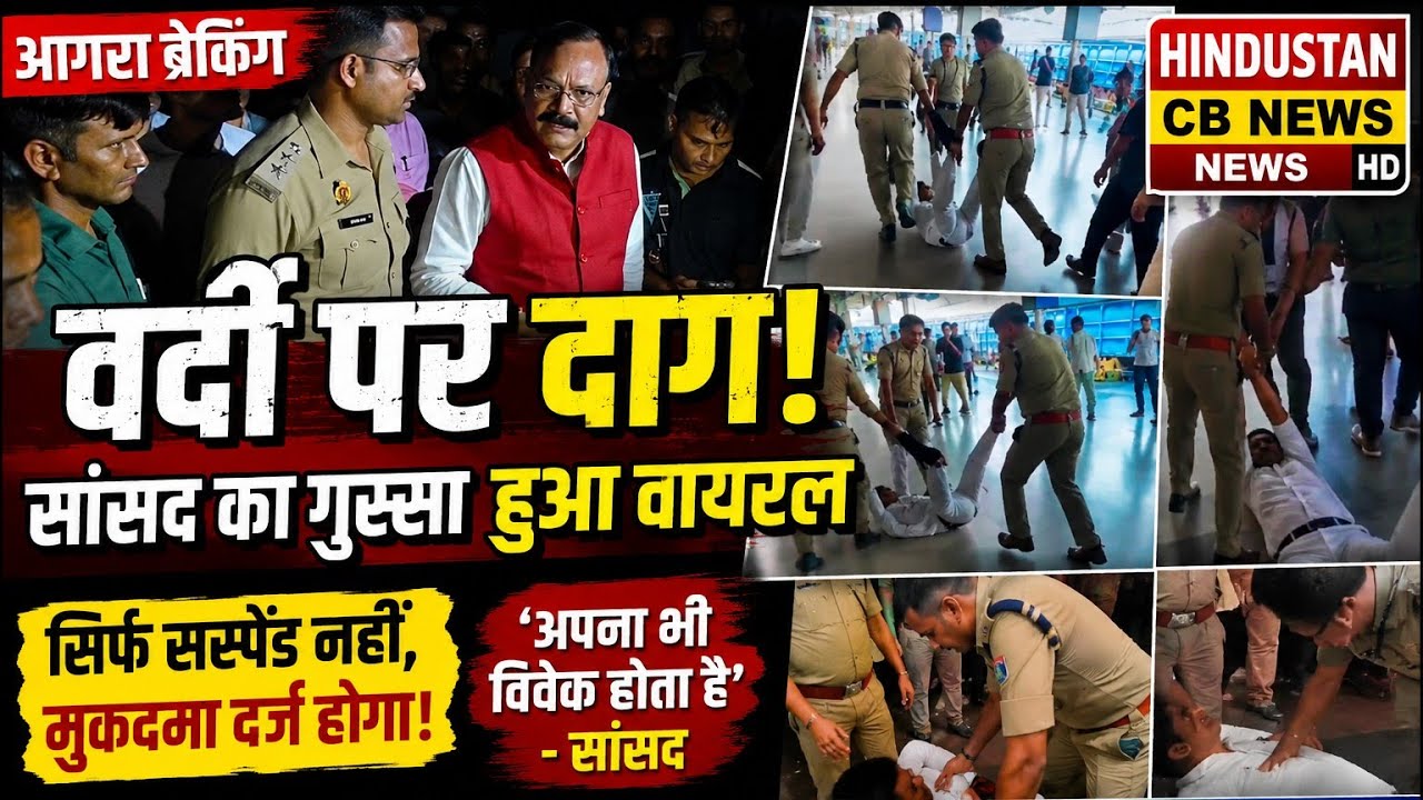 Agra Cantt RPF Case | सांसद राजकुमार चाहर का बड़ा एक्शन | Suspend नहीं, FIR होगी | Hindustan CB News