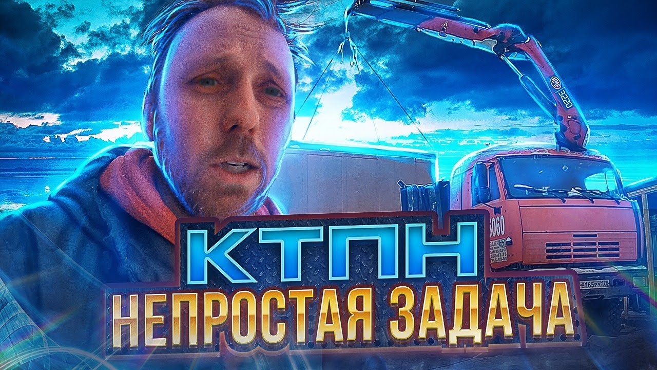 Тяжелая доставка и установка КТПН.