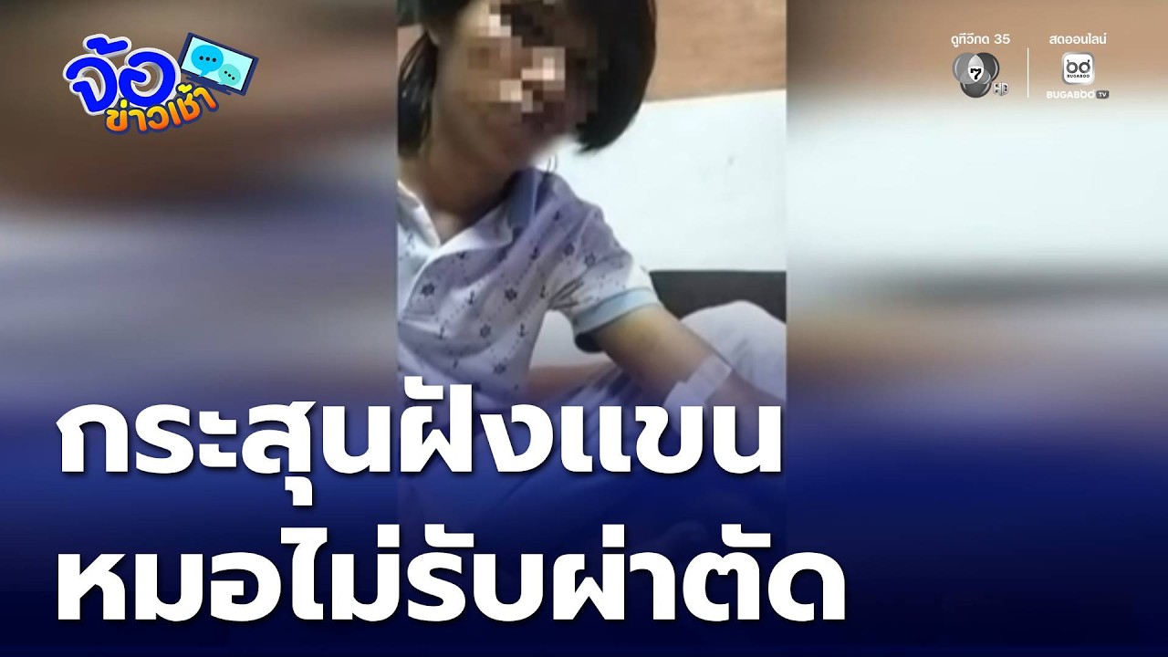 กระสุนฝังแขน หมอไม่รับผ่าตัด | จ้อข่าวเช้า