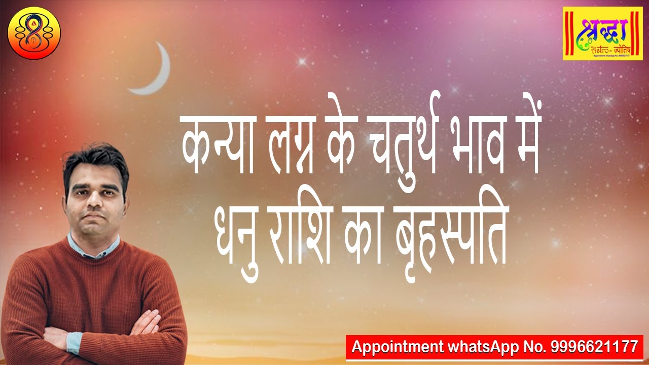 कन्या लग्न के 4थे भाव में धनु राशि का बृहस्पति| Virgo ascendant; Jupiter at 4th house in sagittarius