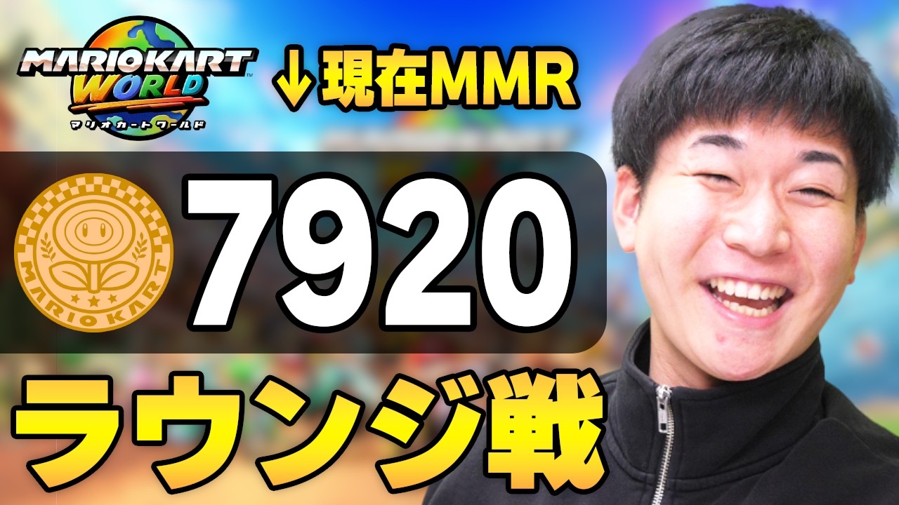 【2日目】今日もレート上げるぞ！【マリオカート ワールド】ラウンジ シーズン2