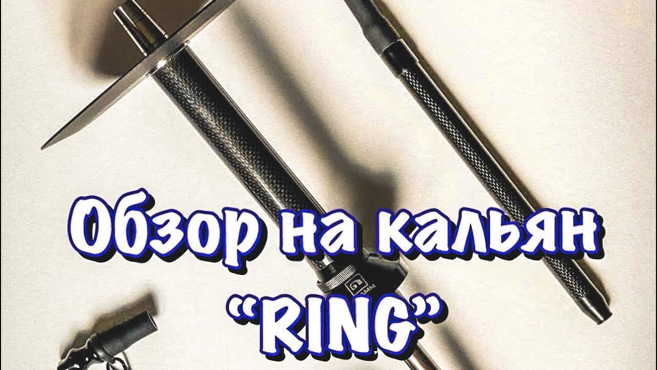 Обзор на кальян “RING”!!! Новая цена!!! +КОНКУРС
