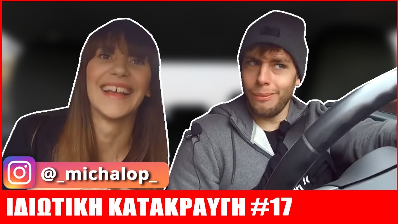 Μαρία Μιχαλοπούλου [GNTM] | ΙΔΙΩΤΙΚΗ ΚΑΤΑΚΡΑΥΓΗ #17