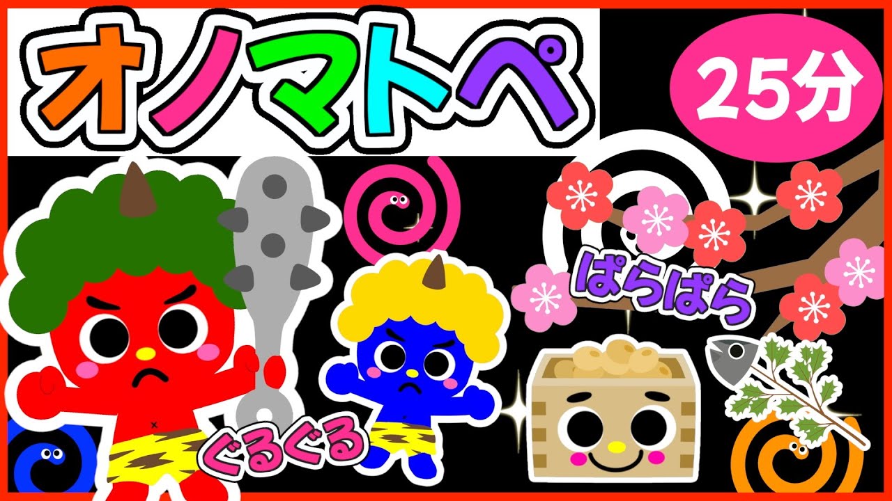 赤ちゃんが楽しく学べる💗【ぐるぐる節分👹🫘のオノマトペ🌈】0歳.１歳.2歳児向け🌟赤ちゃんが喜ぶ❣️笑う❣️泣き止む|寝る|知育