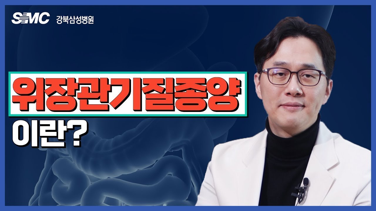 위장관기질종양을 쉽게 알아보자! I 위장관기질종양편 I 혈액종양내과 구동회 교수 I  #더닥터스