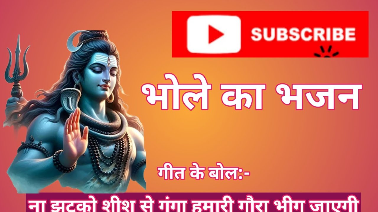 भोले बाबा का भजन#🔱❤#|| न झटको शीश से गंगा हमारी गौरा भींग जाएगी|🕉️🔱❤💐🌺✅🌿👍