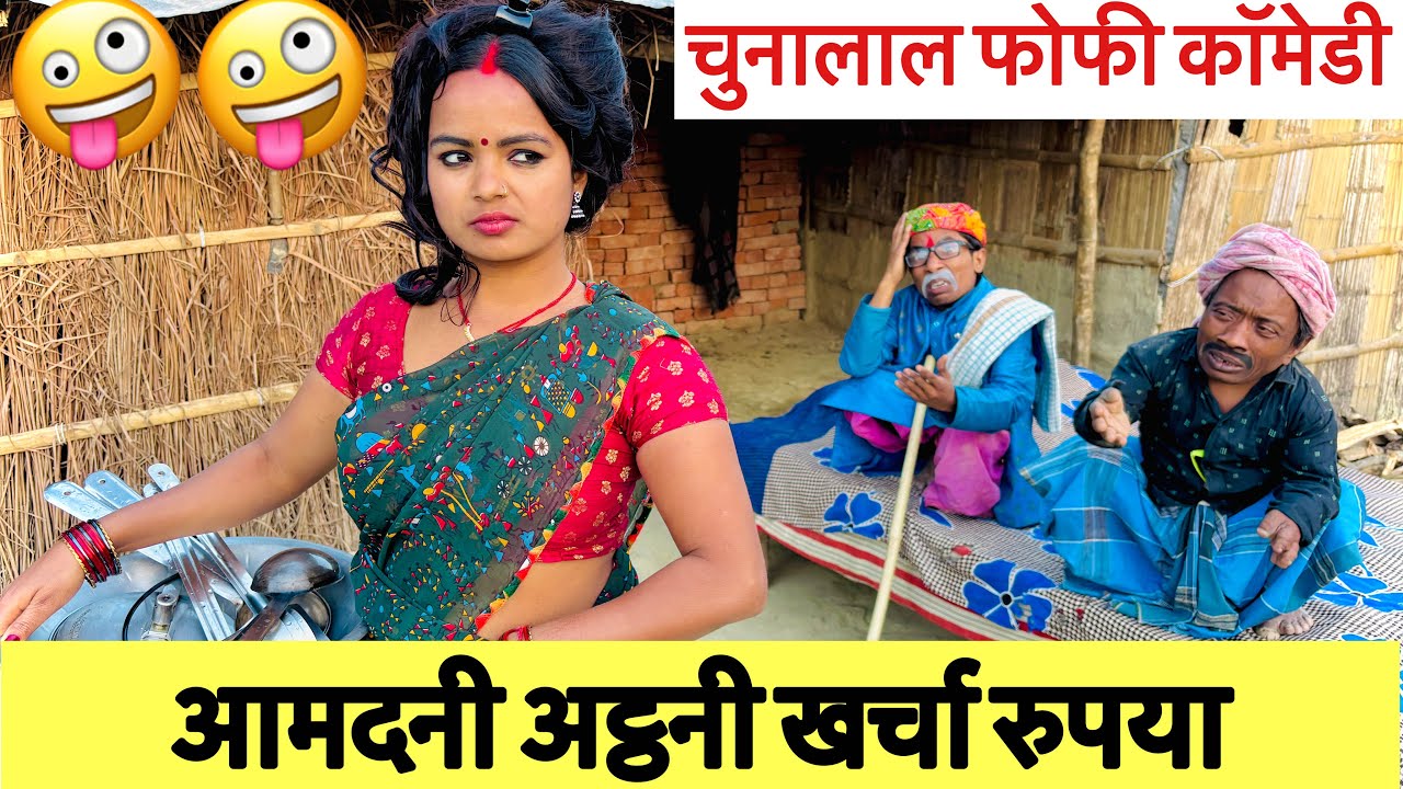 आमदनी अट्ठनी खर्चा रुपया 🤪 chunalal dhorba comedy 2025