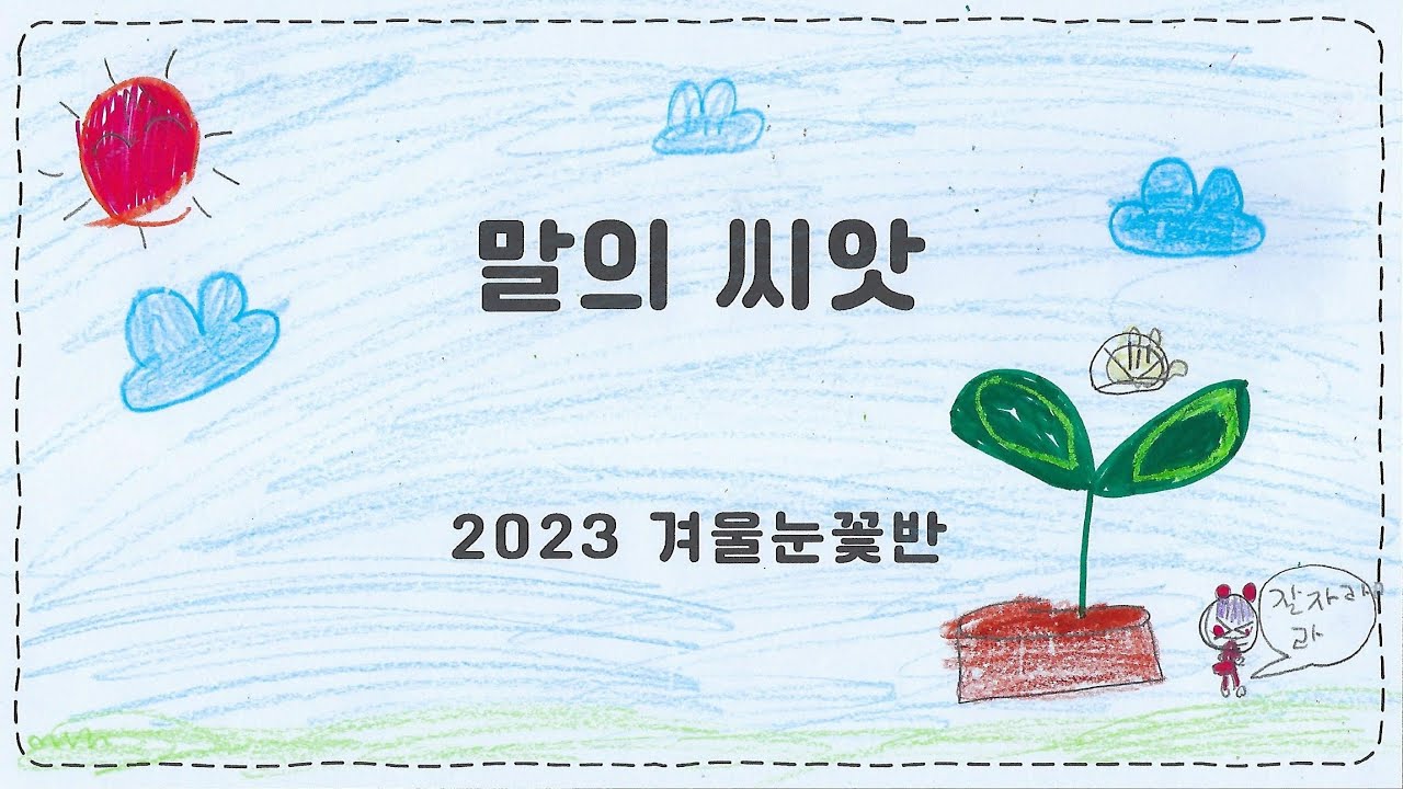 말의 씨앗 뮤직비디오 - 2023 겨울눈꽃반