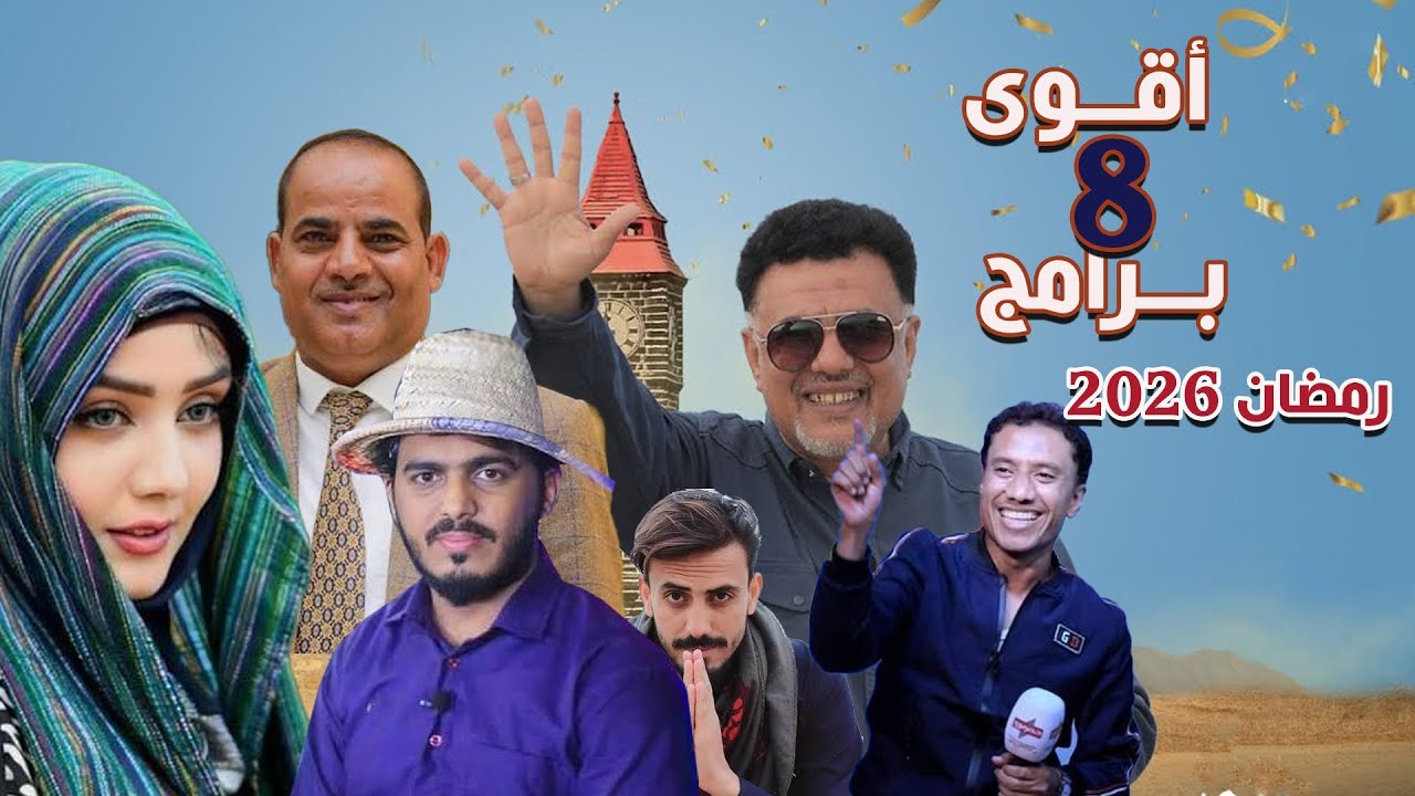 تعرف على ألمع 8 برامج يمنية  في رمضان 2026!!
