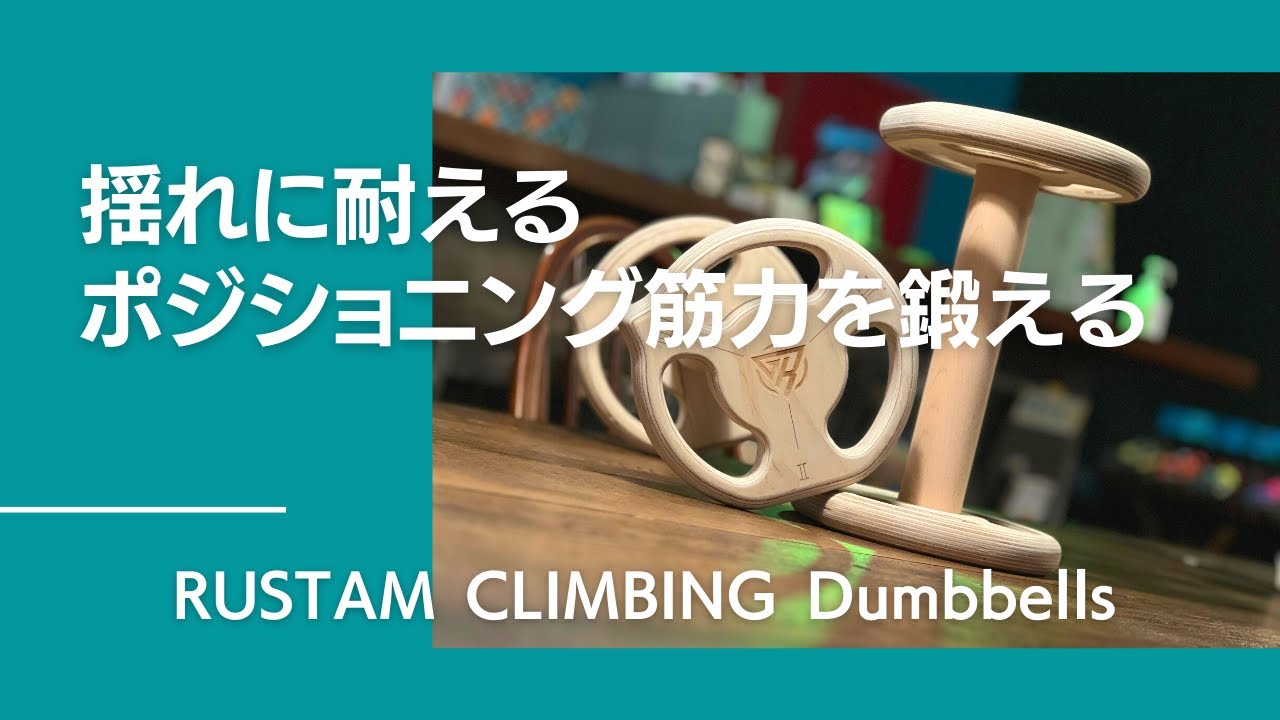 揺れに耐えるポジショニング筋力を鍛える！三段階のアンバランス性が備わったプッシュアップバー RUSTAM CLIMBING Dumbbells【グッぼる製品紹介】