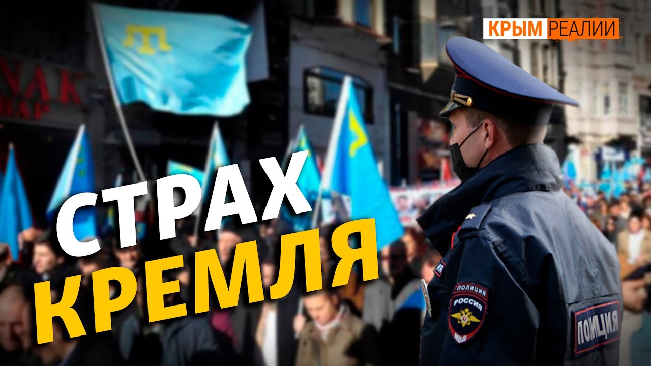 Почему Россия боится крымских татар? | Крым.Реалии ТВ