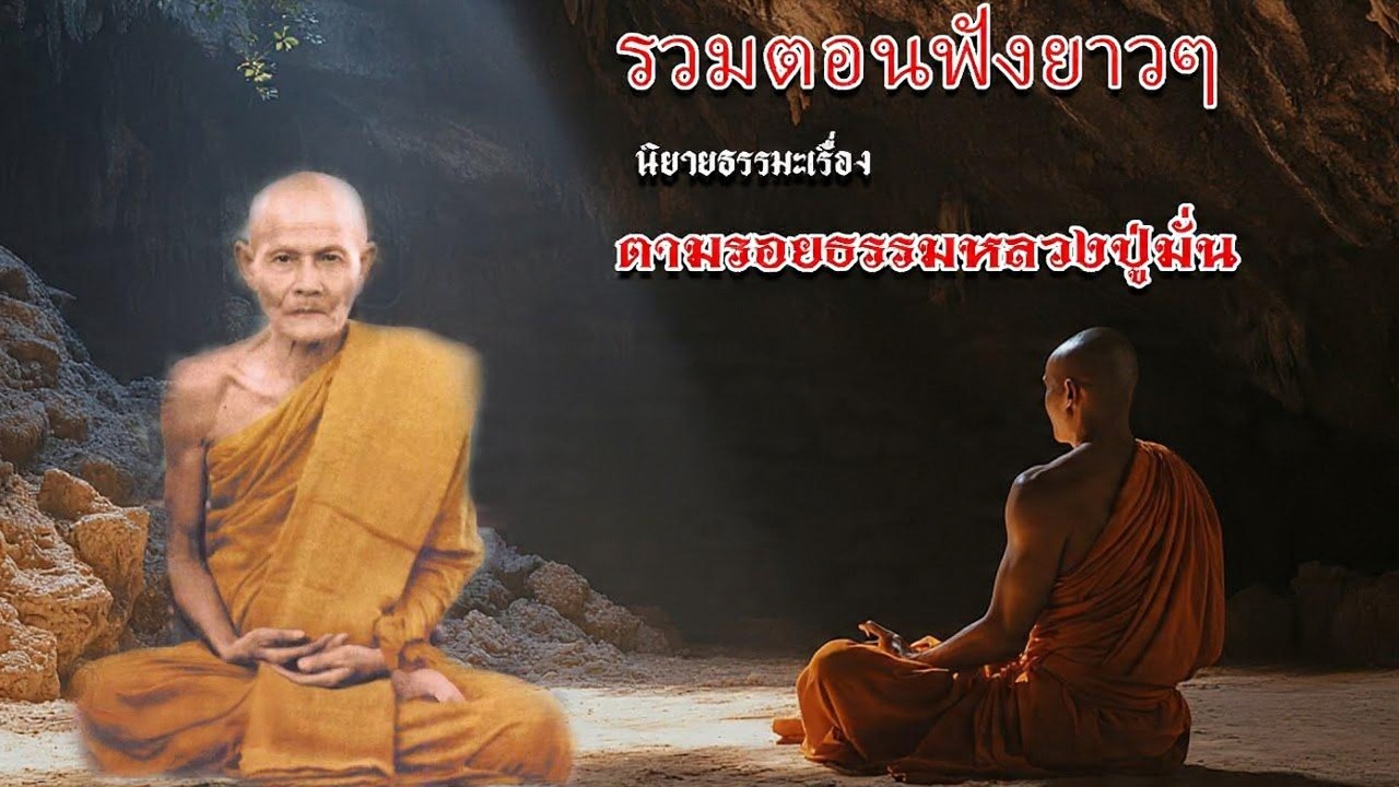 รวมตอนฟังยาวๆ นิยายธรรมะเรื่อง ตามรอยธรรมหลวงปู่มั่น ช่วงที่1 #ธรรมะก่อนนอน#ข้อคิดธรรมะ #ฟังธรรมะ