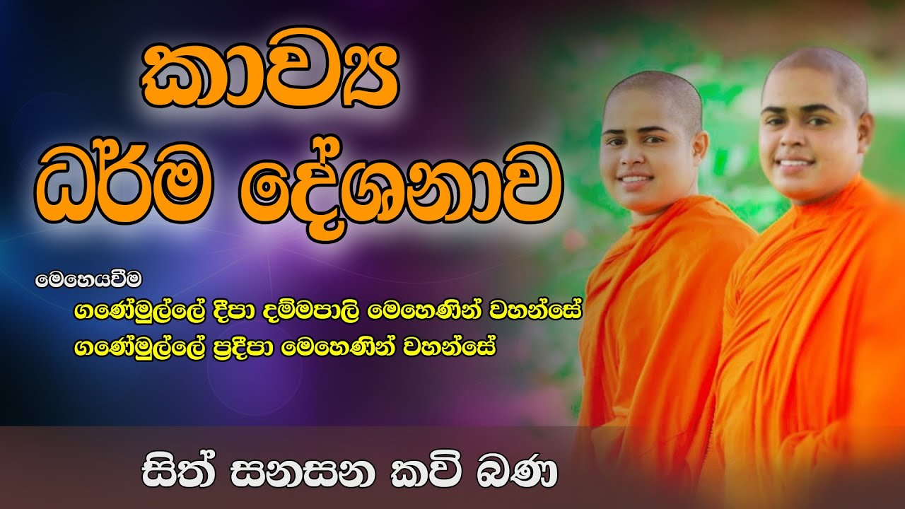 Kavi Bana - කවිබණ