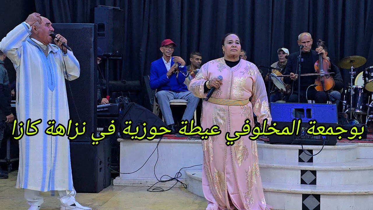 بوجمعة المخلوفي ومليكة جويهرة في نزاهة قناة الفن الراقي مدينة الدار البيضاء 2026💥💯