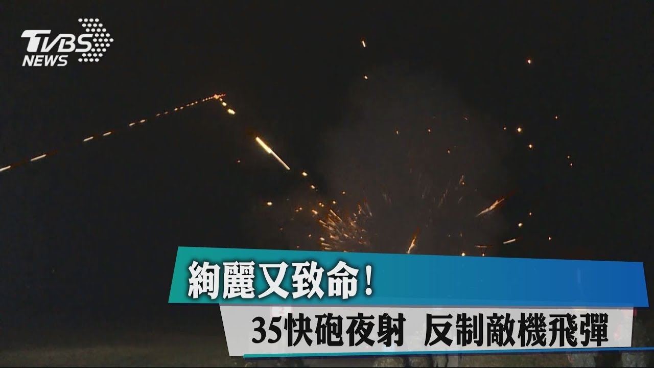 絢麗又致命! 35快砲夜射 反制敵機飛彈