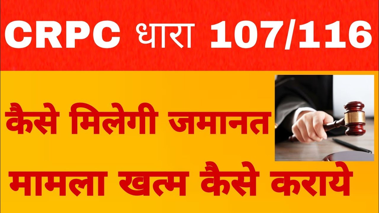 CRPC धारा 107/116 का नोटिस मिले तब जमानत कैसे होगी ? 107 16 की कारवाई कब होती है इससे कैसे निपटे