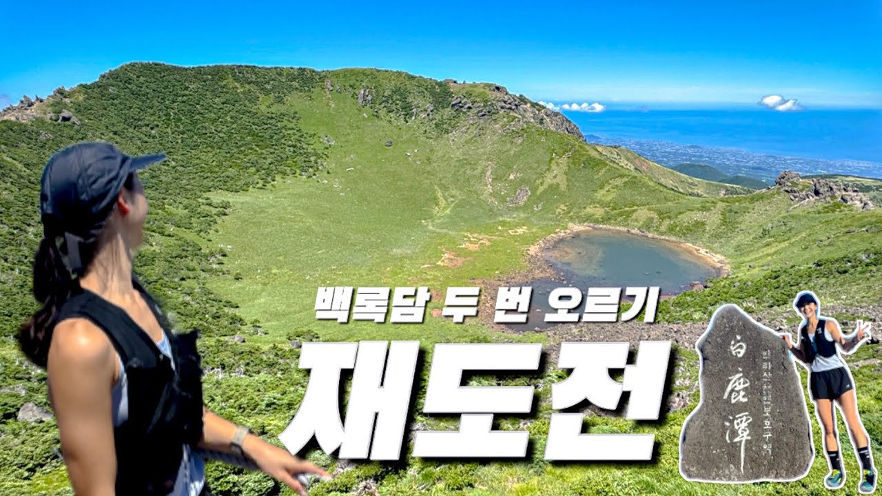 하루에 백록담 두 번! 재도전 갑니다⛰️