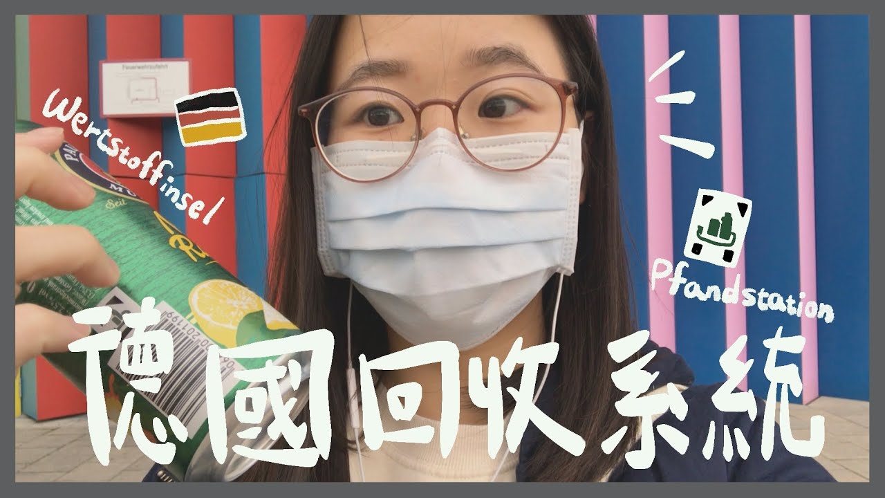 🇩🇪德國生活｜在德國怎麼丟垃圾？回收要怎麼分類呢？如何提高回收的意願？