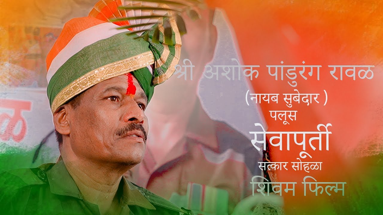 SHRI.ASHOK PANDURANG RAVAL NAYB#SUBEDAR# RETIREMENRT#indian #SHIVAM #filmmaking #MO9561387552#