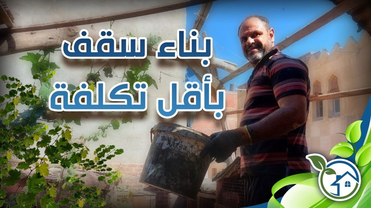 انشاء سقف من القماش القديم والاسمنت قوى وصلب لحمايه بيوت الدواجن من الحراره والمطر