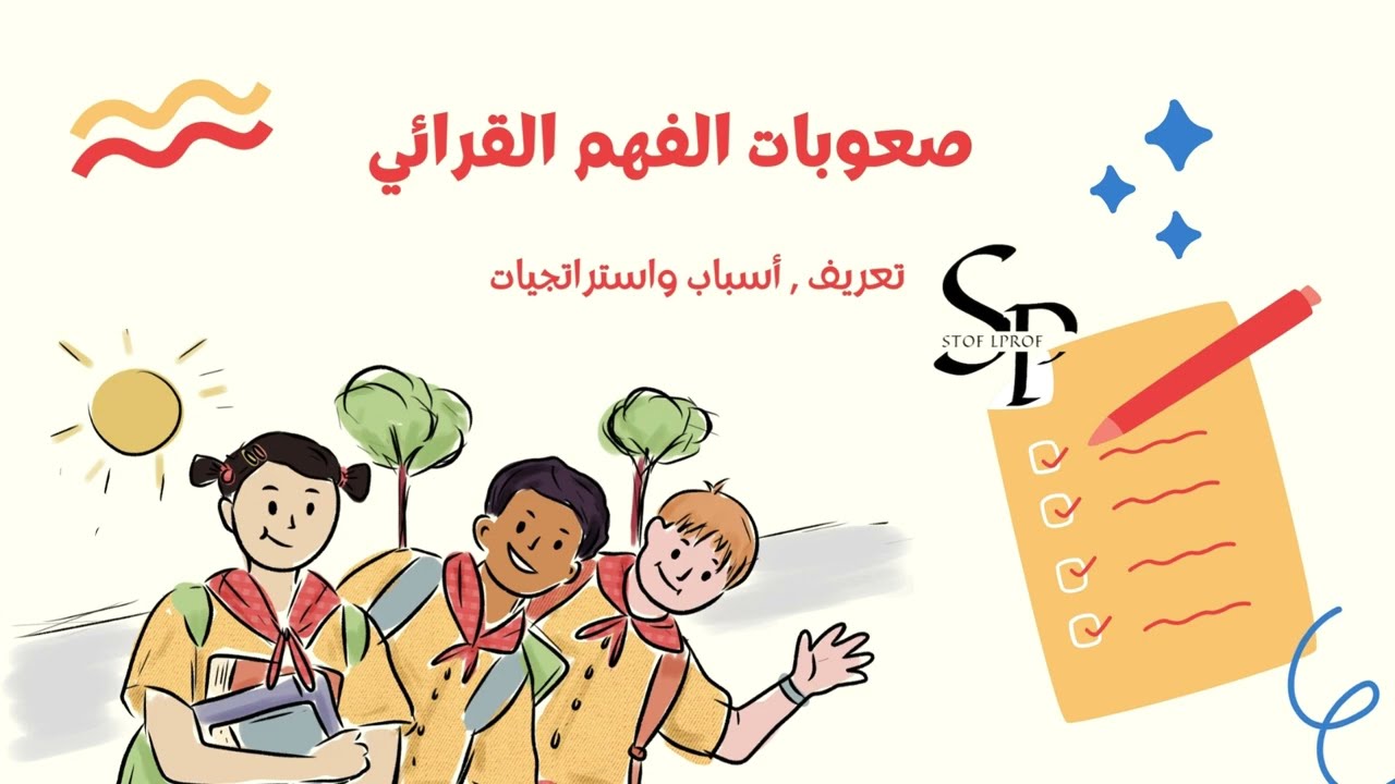 صعوبات الفهم القرائي #ملخص #تربوية #مباراة_التعليم #ملخصات #الامتحان_المهني