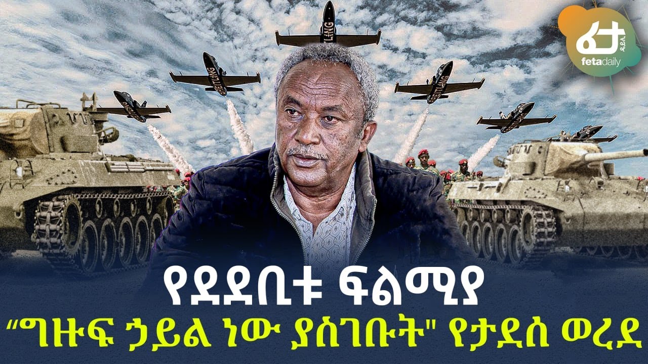 Ethiopia - የደደቢቱ ፍልሚያ “ግዙፍ ኃይል ነው ያስገቡት” ታደሰ ወረደ