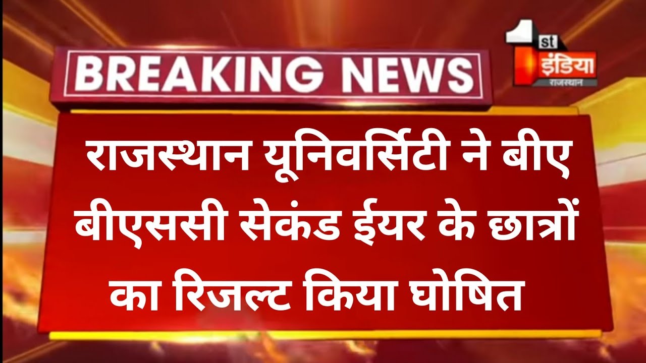 Rajasthan University Second year Result 2021 || college exam Result ।। ug ba bsc result declared ।।
