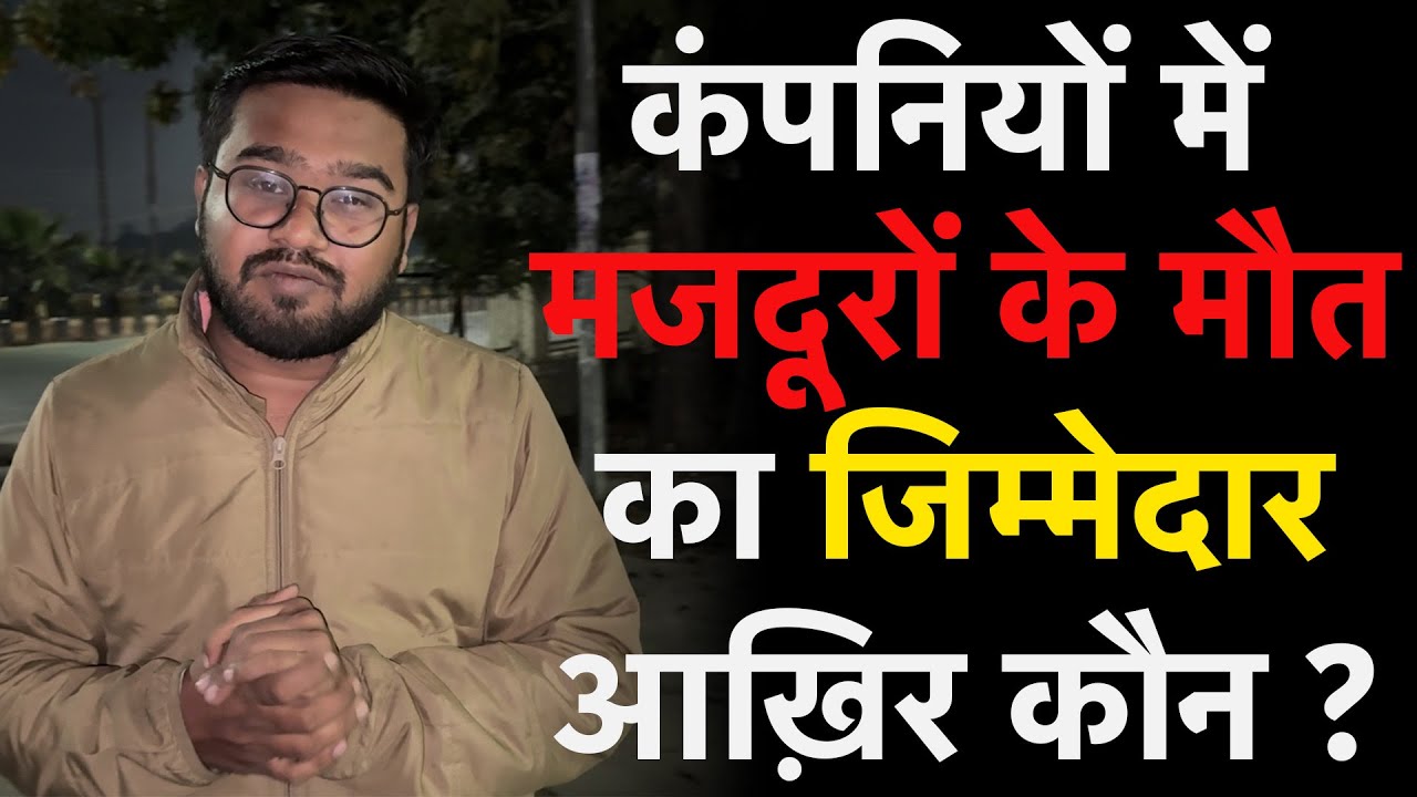 Chhattisgarh के कंपनियों में हो रहे मजदूरों के मौत के जिम्मेदारों की कब खुलेगी आँखे?
