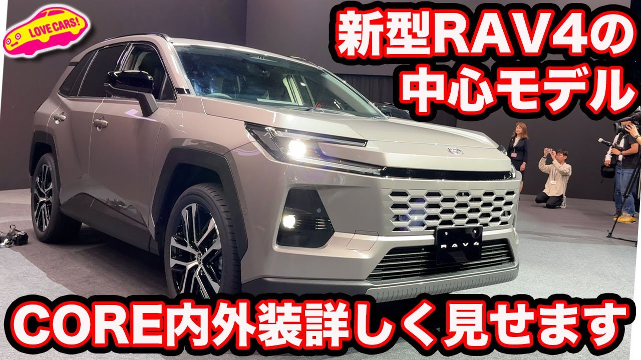 【新型のセンター】トヨタ 新型RAV4 CORE はハイブリッドもPHEVも用意する中心モデル！ ラブカーズtv 河口まなぶが改めて内外装をチェック！
