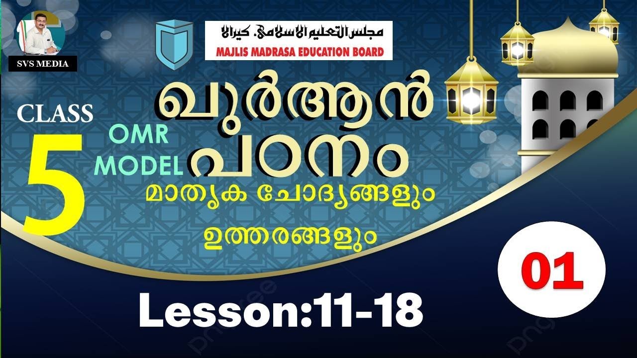 STD- 05 | ഖുർആൻ പഠനം | മാതൃക ചോദ്യങ്ങൾ | OMR Model | L 11-18 | SVS MEDIA | Majlis | KMEB | Annual|