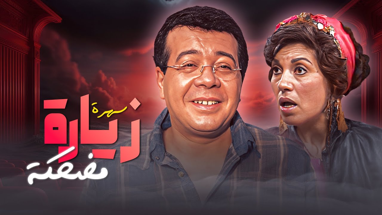 السهرة الخفيفة اللطيفة 