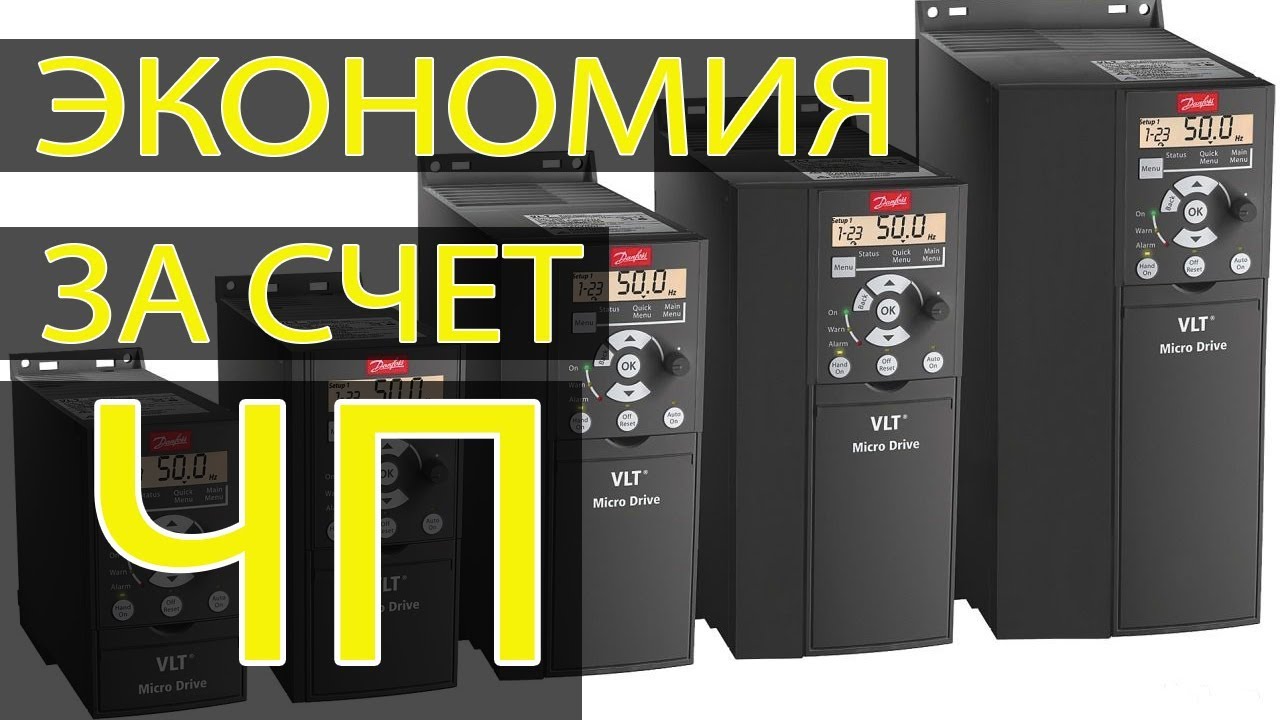 Экономия электроэнергии за счет ЧП | Danfoss VLT Micro Drive FC 51