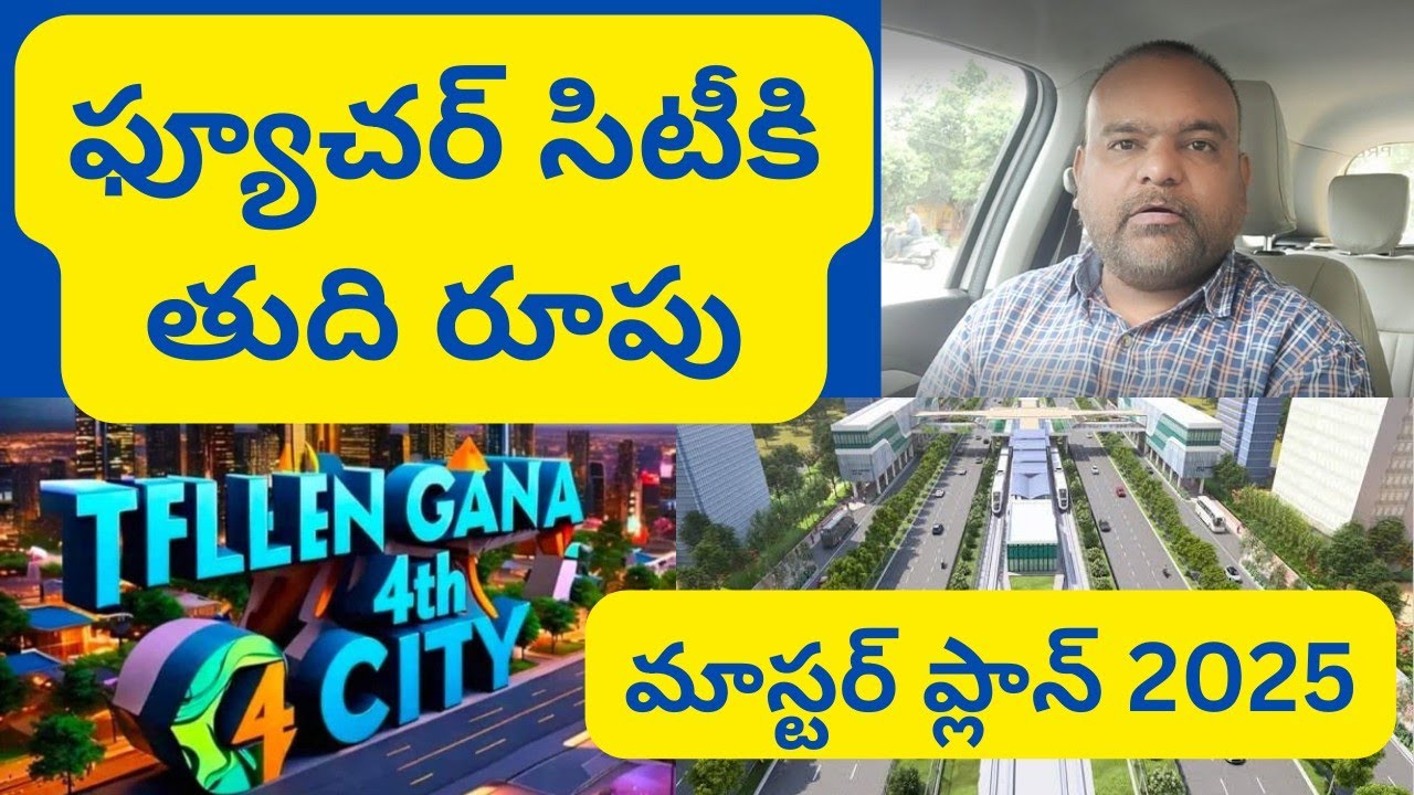ఫ్యూచర్ సిటీ సమగ్ర రూపం Hyderabad Real Estate News @realtynews0203 #futurecity #hyderabad #telangana
