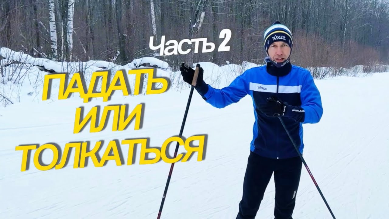 Часть 2 - Падать или толкаться?