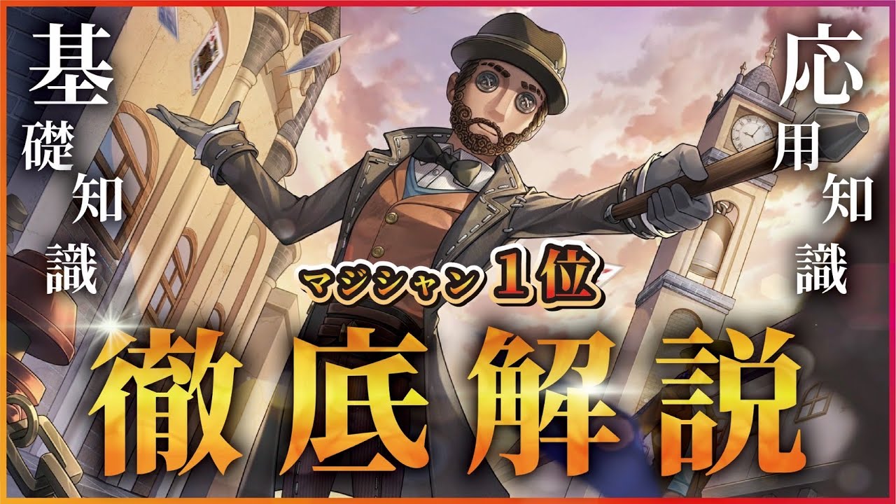 【identity V】見るだけで一人前になれる！？マジシャン1位経験多数、1000勝越えがマジシャンの全てを解説します！　【マジシャン】【第五人格】