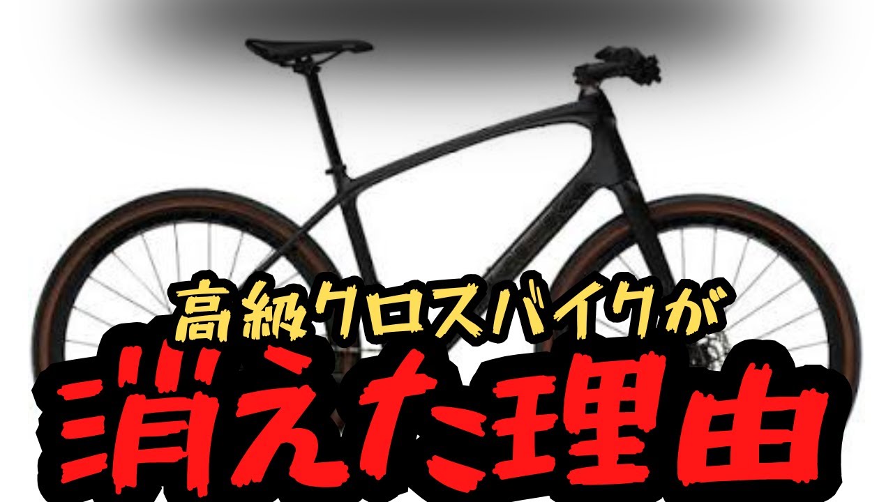 【販売終了】高級クロスバイクは終わったのか…？【ハイエンド】