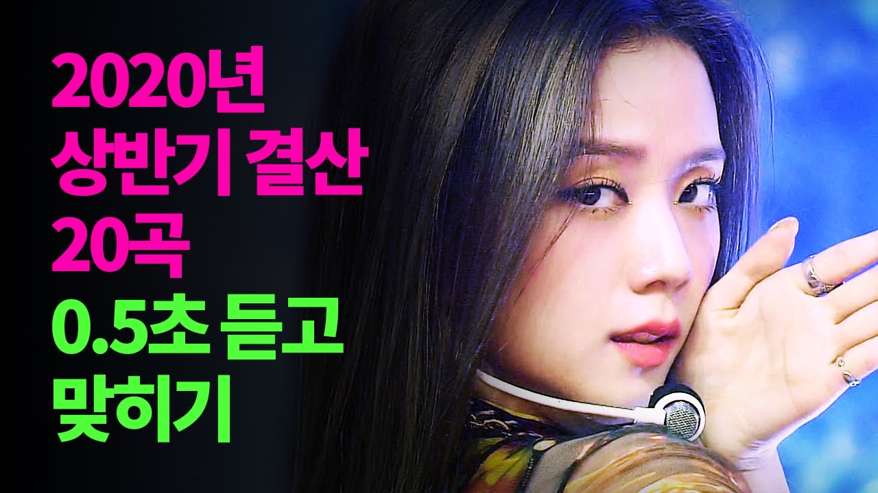 2020년 상반기 결산 20곡 0.5초 듣고 맞히기
