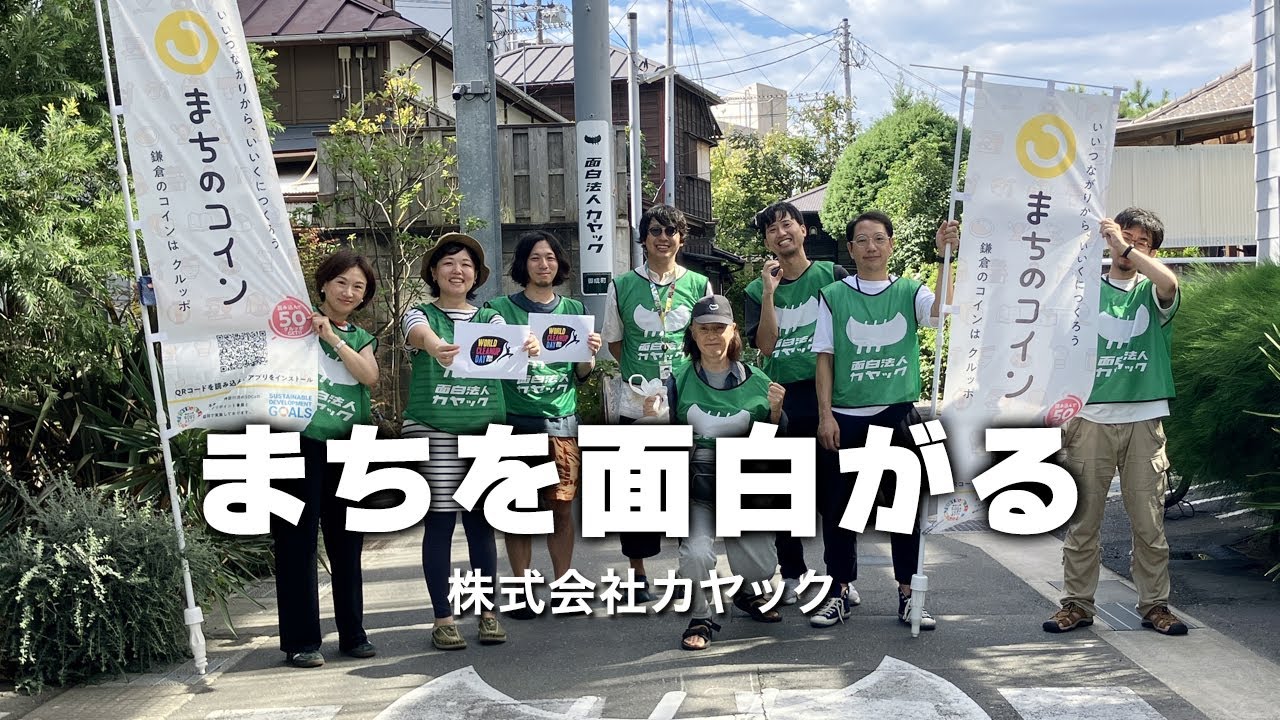 まちを面白がる　株式会社カヤック