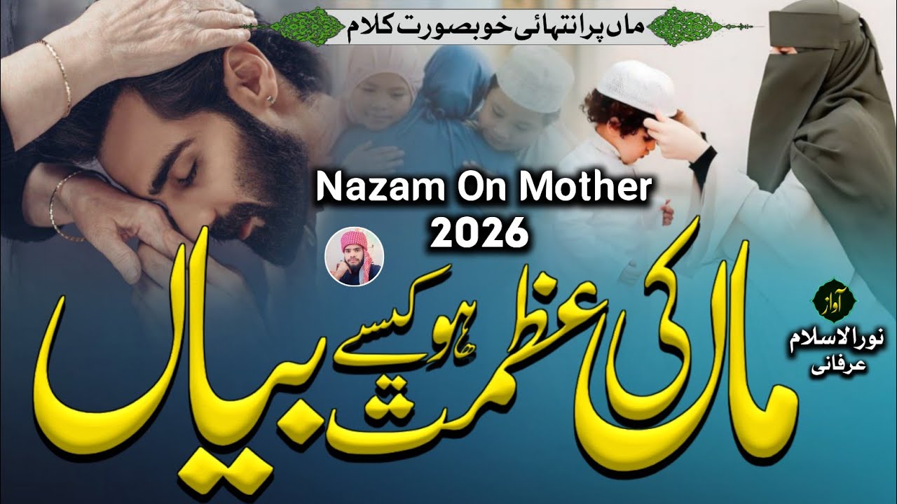 Maa Ki Shaan Me Nazam|emotional Nasheed On Maa|Maa Ki Azmat Ho Kaise Bayan|Maa Par New Kalam 2026